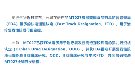 茂行生物靶向B7-H3通用型CAR-T获FDA快速通道认定，加速颅内实体瘤全球开发